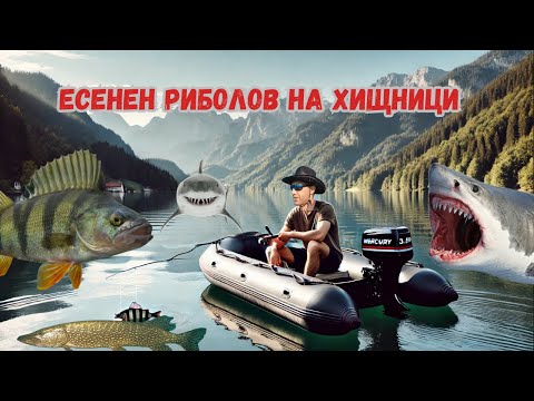 Видео: Риболов на хищници през есента