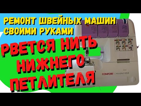 Видео: Почему постоянно рвет нить нижнего петлителя на оверлоке