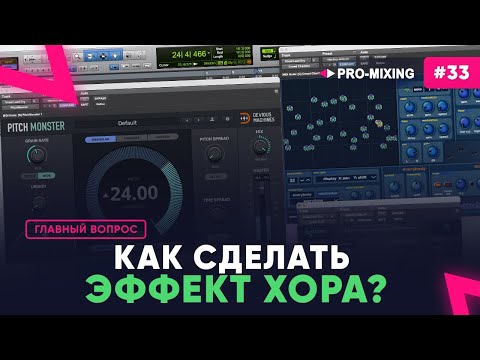 Видео: Главный вопрос #33 Как сделать эффект хора?