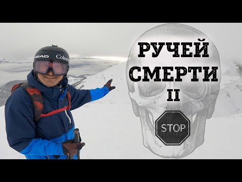 Видео: "РУЧЕЙ СМЕРТИ 2" - фрирайд маршрут Красной Поляны сложность HARDCORE. По Ржаному на горных лыжах.