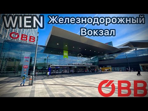 Видео: 🇦🇹Австрия Вена, Железнодорожный вокзал