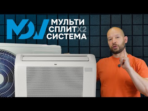 Видео: MDV удивил! Мульт на 2 головы + консольный аналог кондиционера WindFree