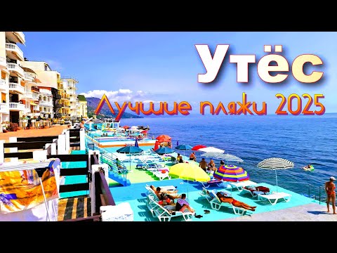 Видео: Крым 2025. Утёс. Лучшие пляжи курорта