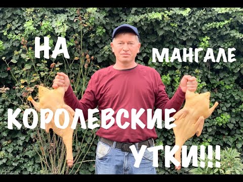 Видео: фаршированная утка на мангале!!!!!!!!!! крутой рецепт!!!!!!