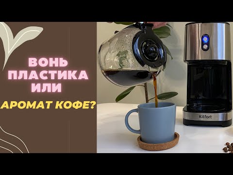Видео: Обзор капельной кофеварки Kitfort KT-750 // ДОСТОЙНЫЙ ФИЛЬТР?