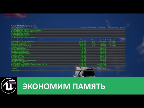 Видео: Экономим память с помощью Soft References в Unreal Engine