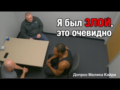 Видео: Трагедия в номере 206 | Допрос Малика Кеннеди