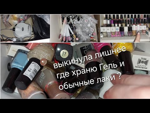 Видео: Выкинула лишнее! Хранение Гель и ОбычныйЛак