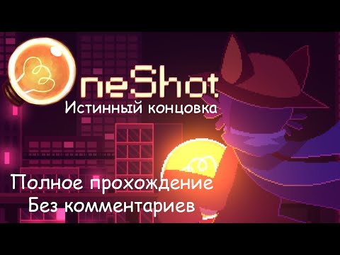 Видео: OneShot Полное Прохождение Истинный концовка Без комментариев