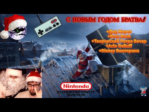 Видео: Дедушка Мороз опять Столичная?) Творческий ретро-вечер / Boss Rush / Disney Викторина