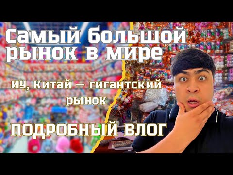 Видео: Полный обзор рынка Иу, Китай — самый большой рынок мира (влог)