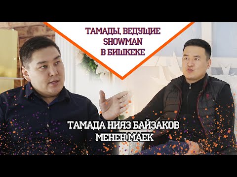 Видео: Тамада Нияз Байзаков менен маек ТАМАДАevent