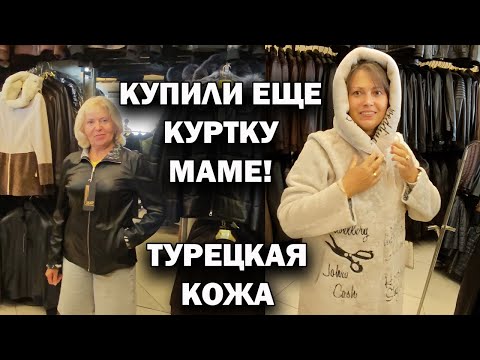 Видео: КУПИЛИ ЕЩЕ КУРТКУ МАМЕ! КАЧЕСТВЕННАЯ ТУРЕЦКАЯ КОЖА. Доставка из Турции Большие размеры! Гёйнюк Кемер