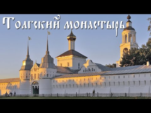 Видео: ВСЕ СЕКРЕТЫ ТОЛГСКОГО МОНАСТЫРЯ || Ярославль