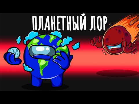 Видео: НОВЫЙ РЕЖИМ - ПЛАНЕТНЫЙ ЛОР В АМОНГ АС