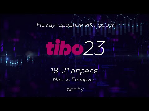 Видео: Приглашаем на Международный ИКТ Форум ТИБО-2023 в Минске с 18 по 21 апреля!