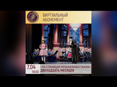 Видео: "ДВЕНАДЦАТЬ МЕСЯЦЕВ"  Музыкальная сказка с оркестром народных инструментов КГФ