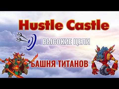 Видео: Hustle Castle - БАШНЯ ТИТАНОВ - Обзор активности, прокачка