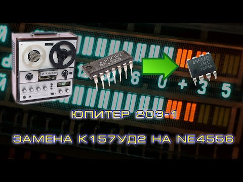 Видео: Юпитер 203-1: замена К157УД2 на NE4556 в блоке индикации