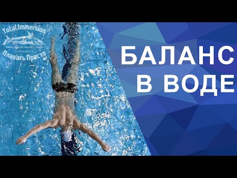 Видео: 1й принцип эффективного плавания. Баланс в воде.