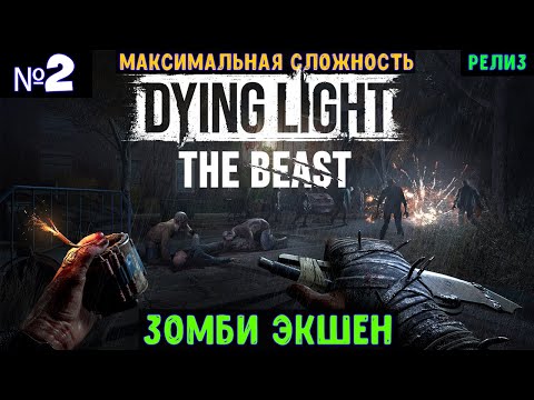 Видео: Dying Light The Beast🔊 Прохождение #2