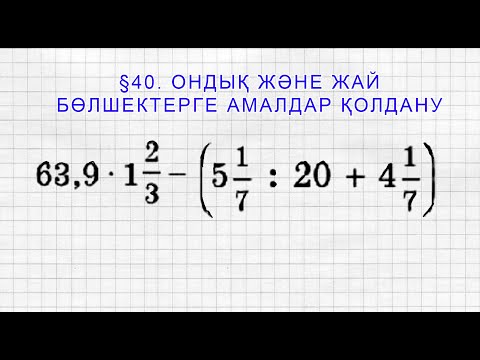 Видео: Ондық және жай бөлшектерге амалдар қолдану | Математика | 5 сынып