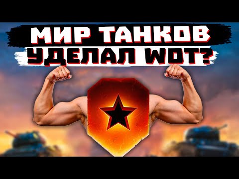 Видео: МИР ТАНКОВ УДЕЛАЛ WOT