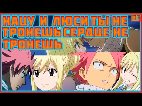 Видео: нацу и люси ты не тронешь сердце не тронешь