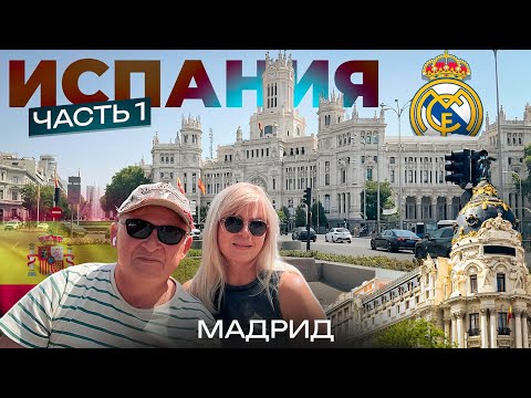 Видео: Путешествуем по Испании. Часть 1. Мадрид. Первые впечатления от города.