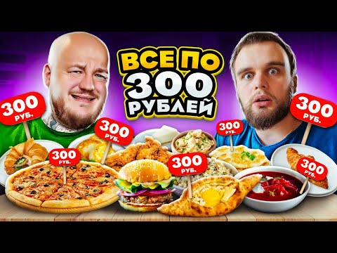 Видео: Нашли САМЫЙ ДЕШЕВЫЙ РЕСТОРАН в центре МОСКВЫ! Все по 300!