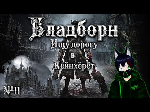 Видео: BloodBorne №11 Ищу дорогу в Замок Кейнхёрст