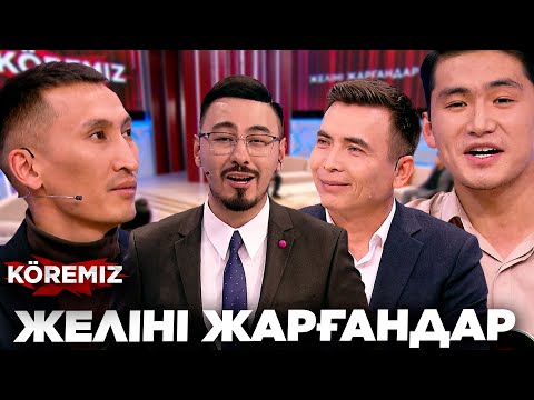 Видео: ЖЕЛІНІ ЖАРҒАНДАР - 17 / KOREMIZ