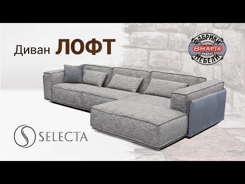 Видео: Диван ЛОФТ от мебельной фабрики SELECTA