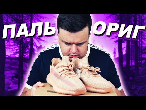 Видео: YEEZY BOOST 350 V2 CLAY / ОРИГИНАЛ ИЛИ ПОДДЕЛКА / КАК ОТЛИЧИТЬ? LEGIT CHECK