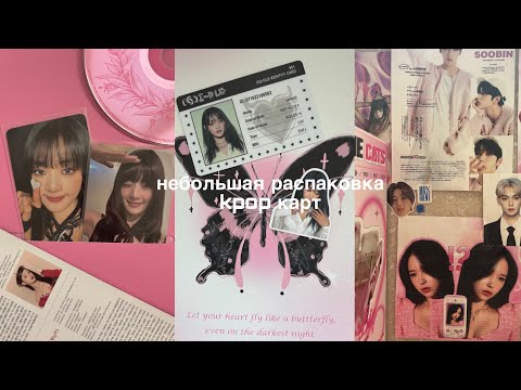 Видео: Небольшая распаковка kpop карт | I-dle, Twice, Nmixx, Kiss of life