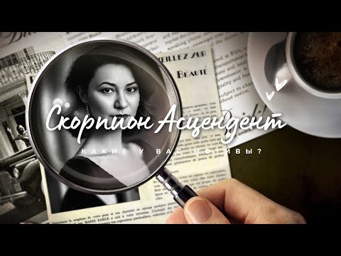 Видео: Восходящий Скорпион. Расскажи мне о себе. #скорпион #асцендент ♏️❤️♂️