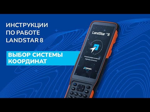 Видео: Выбор системы координат в LandStar 8