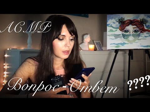 Видео: АСМР/ASMR Отвечаю на вопросы зрителей♥️