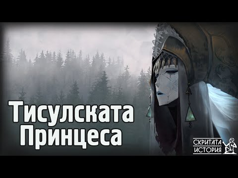 Видео: Саркофаг на 800 Милиона Години? - Каква е Истината за ТИСУЛСКАТА ПРИНЦЕСА | Скритата История Е87