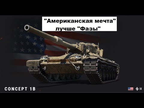 Видео: Concept 1B - Лучше "ФАЗЫ"