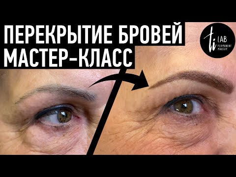 Видео: Мастер-класс по перекрытию татуажа бровей. Исправляю некачественный татуаж.