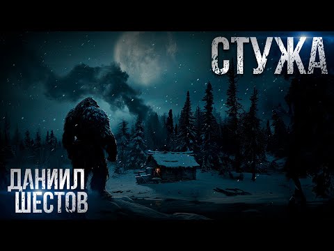 Видео: СТУЖА. Страшные истории. Ужасы. Мистика.