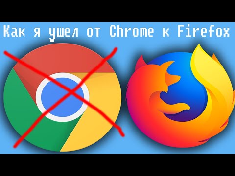 Видео: Как я бросил Google Chrome и вернулся к Firefox