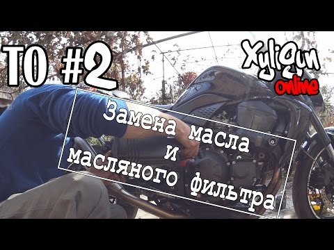 Видео: XyliGun Online. Время ТО. #2 Замена масла и масляного фильтра на Kawasaki Z750