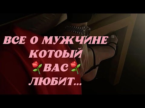 Видео: ВСЕ О МУЖЧИНЕ,КОТОРЫЙ ⚘️ВАС⚘️ЛЮБИТ⚘️