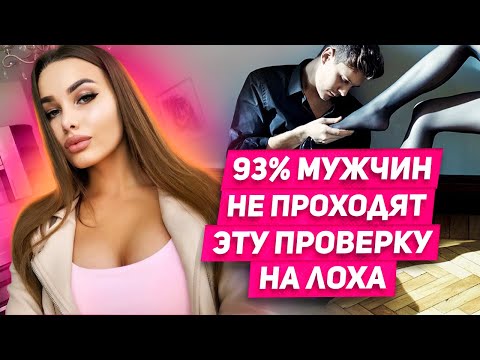 Видео: Эти ТОП 7 вопросов женщины задают когда хотят прогнуть мужчину ТОП-7 ЖЕНСКИХ ПРОВЕРОК на мужика