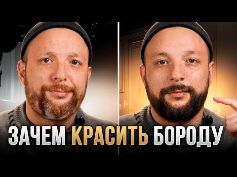 Видео: Зачем и как правильно красить бороду: главные ошибки и их решение!