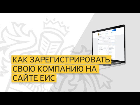 Видео: Регистрация на ЕИС