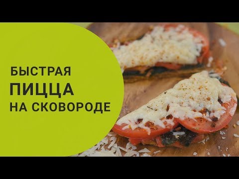 Видео: Как сделать пиццу на сковородке?