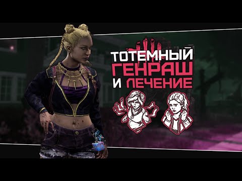 Видео: САМАЯ БЫСТРАЯ ПОЧИНКА (Dead by Daylight. Сборка. Билд)